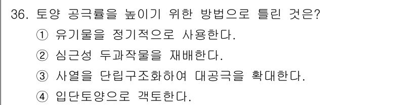 유기농업기사 2020년 36번 - 토양 공극률을 높이기 위한 방법으로는 적절한 유기물 사용이 가장 효과적입... 에 관한 핵심 기출문제