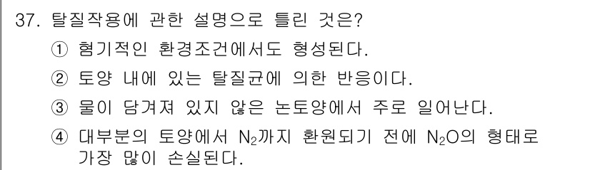 유기농업기사 2020년 37번 - 탈질작용은 비료와 같은 질소화합물이 미생물에 의해 분해되어 질소가스 형태... 에 관한 핵심 기출문제