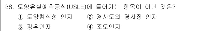 유기농업기사 2020년 38번 - 토양유실예측공식(USLE)은 토양 침식 예측을 위한 수식으로, 주요 입력... 에 관한 핵심 기출문제