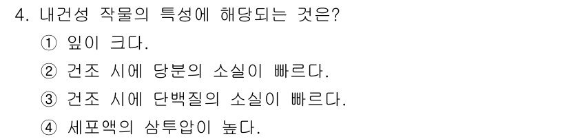 유기농업기사 2020년 4번 - 내건성 작물의 특징은 세포액의 삼투압이 높다는 점입니다. 이는 이러한 작... 에 관한 핵심 기출문제