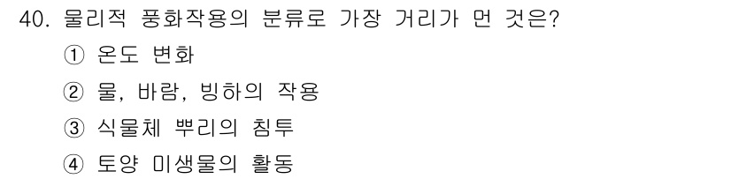 유기농업기사 2020년 40번 - 답변: 4번은 토양 미생물의 활동을 의미하며, 이는 물리적 풍화 작용의 ... 에 관한 핵심 기출문제