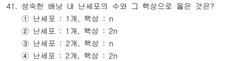 유기농업기사 2020년 41번 - 정답은 '1'입니다. 성숙한 배양 내 난세포의 수와 핵상은 진핵 생물의 ... 에 관한 핵심 기출문제