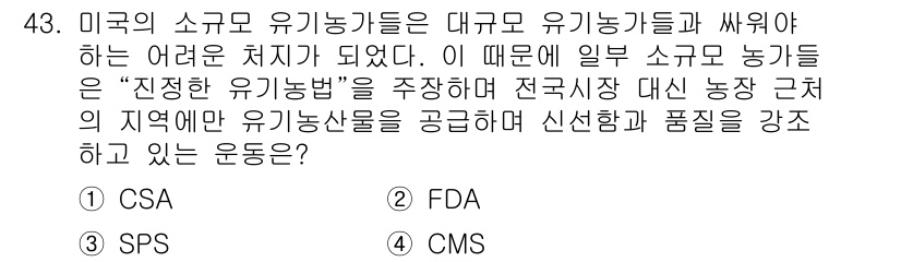 유기농업기사 2020년 43번 - 정답 '1'의 핵심적인 이유는 CSA(Community Supported... 에 관한 핵심 기출문제