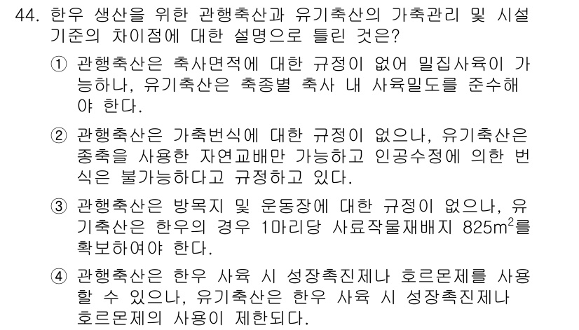 유기농업기사 2020년 44번 - 정답 '2'는 관행축산에서는 가축번식식에 대한 규정이 없지만, 유기축산에... 에 관한 핵심 기출문제