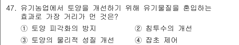유기농업기사 2020년 47번 - 유기농업에서 토양의 질을 개선하기 위해서는 잡초 제거가 가장 효과적입니다... 에 관한 핵심 기출문제
