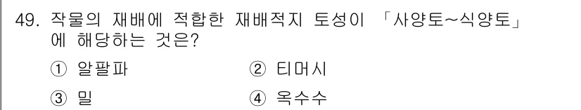 유기농업기사 2020년 49번 - 작물의 재배에 적합한 재배적 토성이란 물리적, 화학적 성질이 작물 성장에... 에 관한 핵심 기출문제