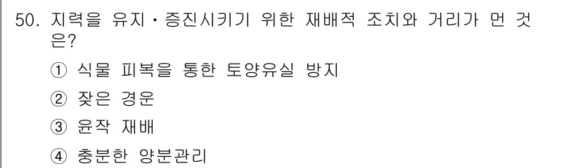 유기농업기사 2020년 50번 - '지역을 유지·증진시키기 위한 재배적 조치와 거리가 먼 것'에 대한 정답... 에 관한 핵심 기출문제