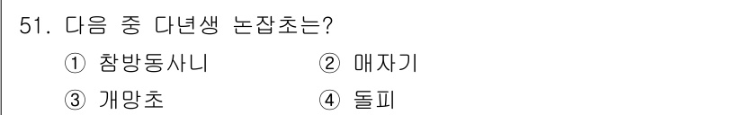 유기농업기사 2020년 51번 - 다년생 논잡초는 매년 생육하는 것이 아니라 여러 해 동안 자생하는 잡초를... 에 관한 핵심 기출문제