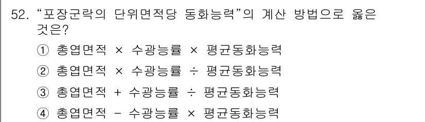 유기농업기사 2020년 52번 - "포장군락의 단위면적 당 동화능력"을 계산할 때는 전체 면적에 대한 수광... 에 관한 핵심 기출문제