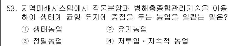 유기농업기사 2020년 53번 - 주어진 문제는 지역 폐쇄 시스템에서 생태계를 고려한 농업에 관한 것입니다... 에 관한 핵심 기출문제