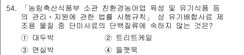 유기농업기사 2020년 54번 - 유기농업에서 단미사료의 단백질 잔류에 대한 규정은 특정 원재료에 따라 다... 에 관한 핵심 기출문제