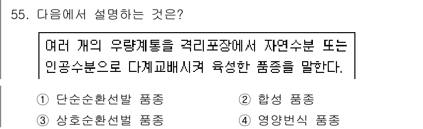 유기농업기사 2020년 55번 - 주어진 설명은 여러 개의 유전자를 교배하여 육성한 품종을 설명하고 있습니... 에 관한 핵심 기출문제