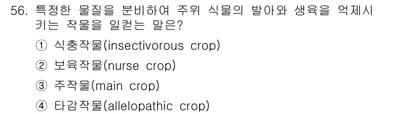 유기농업기사 2020년 56번 - 주어진 문제는 특정 식물이 다른 식물의 생장에 미치는 영향을 설명하는 질... 에 관한 핵심 기출문제