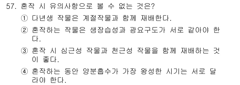 유기농업기사 2020년 57번 - 혼작 시 유의사항으로 볼 수 없는 것은 '2'번입니다. 혼작하는 작물은 ... 에 관한 핵심 기출문제