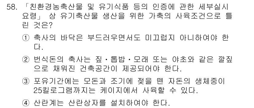 유기농업기사 2020년 58번 - 정답인 '2'는 유기농업에서 축사의 바닥이 미끄럽지 않도록 해야 한다는 ... 에 관한 핵심 기출문제