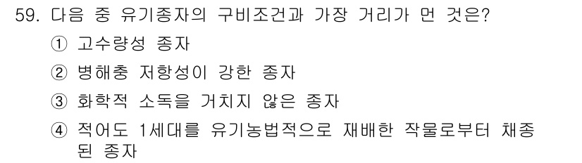 유기농업기사 2020년 59번 - 정답이 '1'인 이유는 고수량성 품종이 유기농업에서 생산성을 높이는 핵심... 에 관한 핵심 기출문제