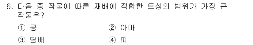 유기농업기사 2020년 6번 - 이 문제에서 '재배에 적합한 토성이 범위가 가장 큰 작물'은 '콩'입니다... 에 관한 핵심 기출문제