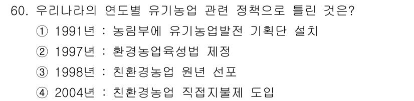 유기농업기사 2020년 60번 - 정답 '4'는 2004년에 친환경농업 직접지원제가 도입된 사실을 반영합니... 에 관한 핵심 기출문제