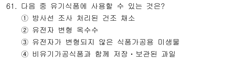 유기농업기사 2020년 61번 - 유기식품은 화학적 성분이나 유전자 변형이 없는 재료로 만들어져야 합니다.... 에 관한 핵심 기출문제