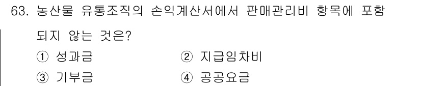 유기농업기사 2020년 63번 - 농산물 유통조직의 손익계산서에서 '판매관리비' 항목은 주로 판매와 관련된... 에 관한 핵심 기출문제
