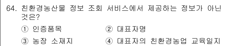 유기농업기사 2020년 64번 - 친환경농산물 정보 조회 서비스는 인증품목, 농장 소재지, 대표자명 등을 ... 에 관한 핵심 기출문제