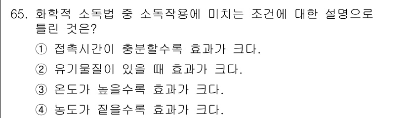 유기농업기사 2020년 65번 - 전답안인 '2'는 유기물질이 존재할 때 화학적 소독법의 효과가 증가함을 ... 에 관한 핵심 기출문제