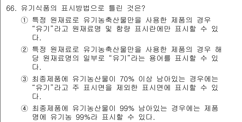 유기농업기사 2020년 66번 - 주어진 문제에서 '4'가 정답인 이유는, 유기식품의 기준에 따르면 최종 ... 에 관한 핵심 기출문제