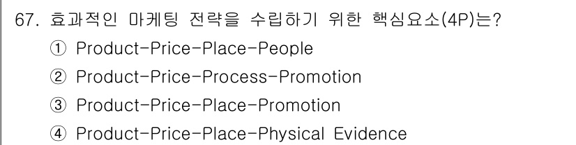 유기농업기사 2020년 67번 - 효과적인 마케팅 전략을 수립하기 위한 4P 요소는 'Product(제품)... 에 관한 핵심 기출문제