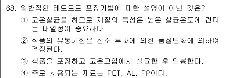 유기농업기사 2020년 68번 - 3번 선택지는 일반적인 레토르트 포장기법에서 사용되는 봉합 방법을 잘못 ... 에 관한 핵심 기출문제