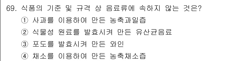 유기농업기사 2020년 69번 - 문제에서 요구하는 '식품의 기준 및 규격 상 음료류에 속하지 않는 것'은... 에 관한 핵심 기출문제