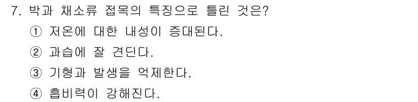 유기농업기사 2020년 7번 - 박과 채소류 접목의 특징 중 '기형과 발생을 억제한다'는 것은 접목이 식... 에 관한 핵심 기출문제
