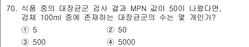 유기농업기사 2020년 70번 - MPN(Most Probable Number) 값이 50이라는 것은 10... 에 관한 핵심 기출문제