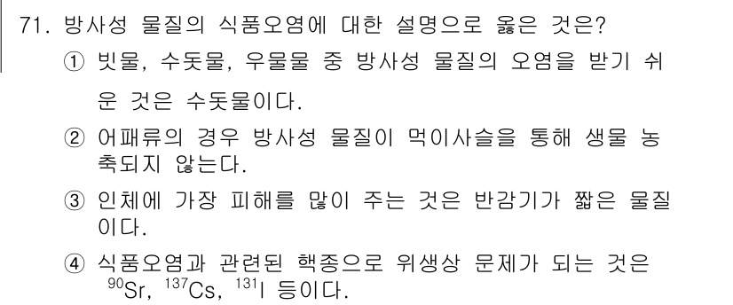 유기농업기사 2020년 71번 - 방사성 물질의 식품 오염에 대한 올바른 설명은 4번입니다. 방사성 이산화... 에 관한 핵심 기출문제