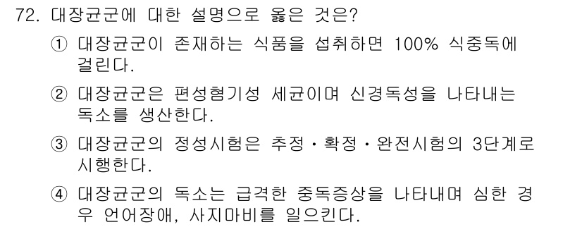 유기농업기사 2020년 72번 - 대장균군에 대한 올바른 설명은 '3'번입니다. 대장균군은 정성시험에서 추... 에 관한 핵심 기출문제