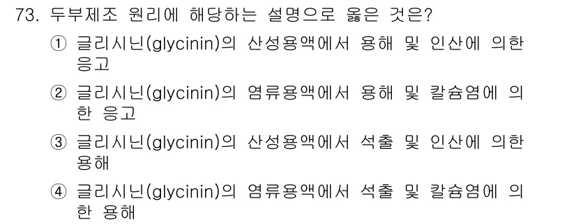유기농업기사 2020년 73번 - 글리시닌(glycinin)은 주로 식물성 단백질로, 특히 대두에서 발견됩... 에 관한 핵심 기출문제