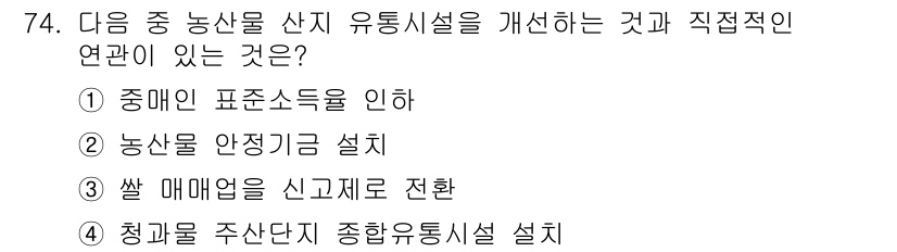 유기농업기사 2020년 74번 - 유기농업에서 농산물 산지 유통시설 개선은 생산자와 소비자 간의 효율적인 ... 에 관한 핵심 기출문제