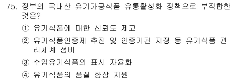 유기농업기사 2020년 75번 - 정답 '3'은 정부의 정책과 관련이 없기 때문에 부적합합니다. 정부는 수... 에 관한 핵심 기출문제