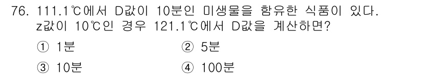 유기농업기사 2020년 76번 - D값은 온도에 따라 반응 속도가 변하는 특성을 가지고 있습니다. 주어진 ... 에 관한 핵심 기출문제