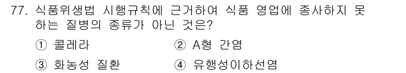 유기농업기사 2020년 77번 - 식품위생법에 따라 식품 영업에 종사하지 못하는 질병은 전염성이 강하고, ... 에 관한 핵심 기출문제