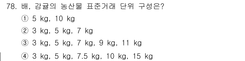 유기농업기사 2020년 78번 - 농산물의 표준 거래 단위는 일반적으로 일정한 간격으로 나누어져 있습니다.... 에 관한 핵심 기출문제