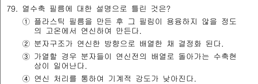 유기농업기사 2020년 79번 - 열수축 필름에 대한 설명 중에서 '4'번은 연신 처리를 통해 기계적 강도... 에 관한 핵심 기출문제