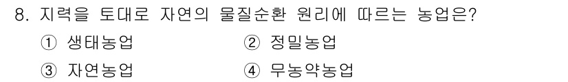 유기농업기사 2020년 8번 - 자연농업은 자연의 물질순환 원리를 바탕으로 하여 농작물을 재배하는 방식입... 에 관한 핵심 기출문제