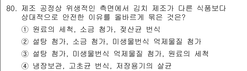 유기농업기사 2020년 80번 - 정답 '1'은 김치 제조 과정에서 원료의 세척, 소금 첨가, 젖산균 변식... 에 관한 핵심 기출문제