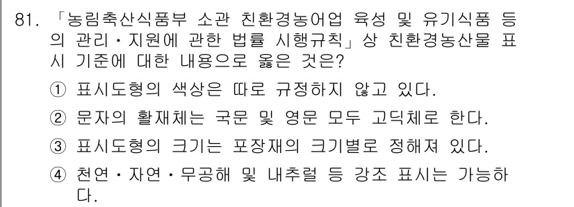 유기농업기사 2020년 81번 - 정답이 '2'인 이유는, 문자의 활재체가 국문과 영문 모두를 포함해야 한... 에 관한 핵심 기출문제