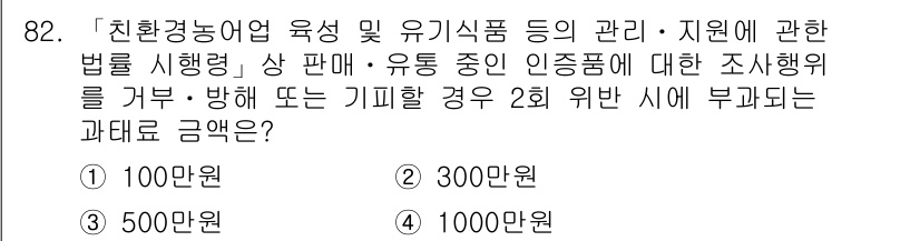유기농업기사 2020년 82번 - 「친환경농어업 육성 및 유기식품 등의 관리·지원에 관한 법률」에 따르면,... 에 관한 핵심 기출문제