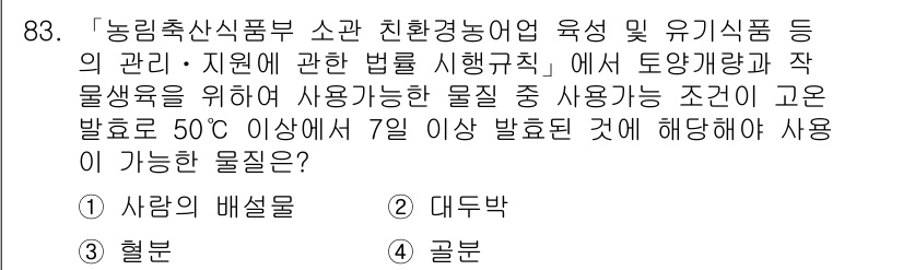 유기농업기사 2020년 83번 - 주어진 문제에서 요구하는 조건은 50도 이상의 발효 조건에서 7일 이상 ... 에 관한 핵심 기출문제