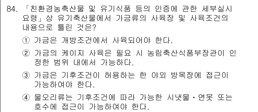 유기농업기사 2020년 84번 - 정답 '2'는 가금의 사육이 농림축산식품부장관의 지정한 법규 내에서 가능... 에 관한 핵심 기출문제