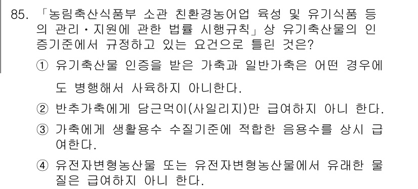 유기농업기사 2020년 85번 - 정답이 '1'인 이유는 유기농업에서 인증받은 농가는 일반 농가는 유기축산... 에 관한 핵심 기출문제
