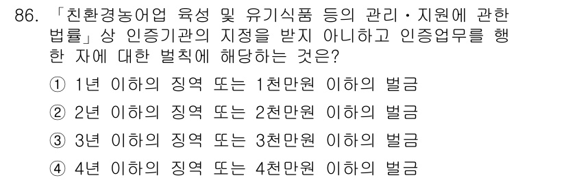 유기농업기사 2020년 86번 - 주어진 문제는 '친환경농업' 관련 법률에 따른 인증기관의 지정을 받지 않... 에 관한 핵심 기출문제