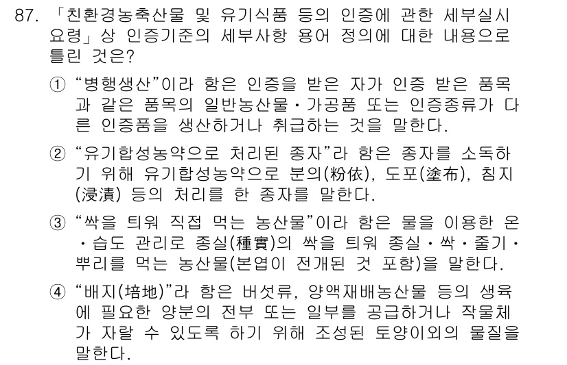 유기농업기사 2020년 87번 - 정답 '3'은 "쌀을 퇴비 직접 먹는 농산물"에 대한 설명으로, 쌀의 생... 에 관한 핵심 기출문제